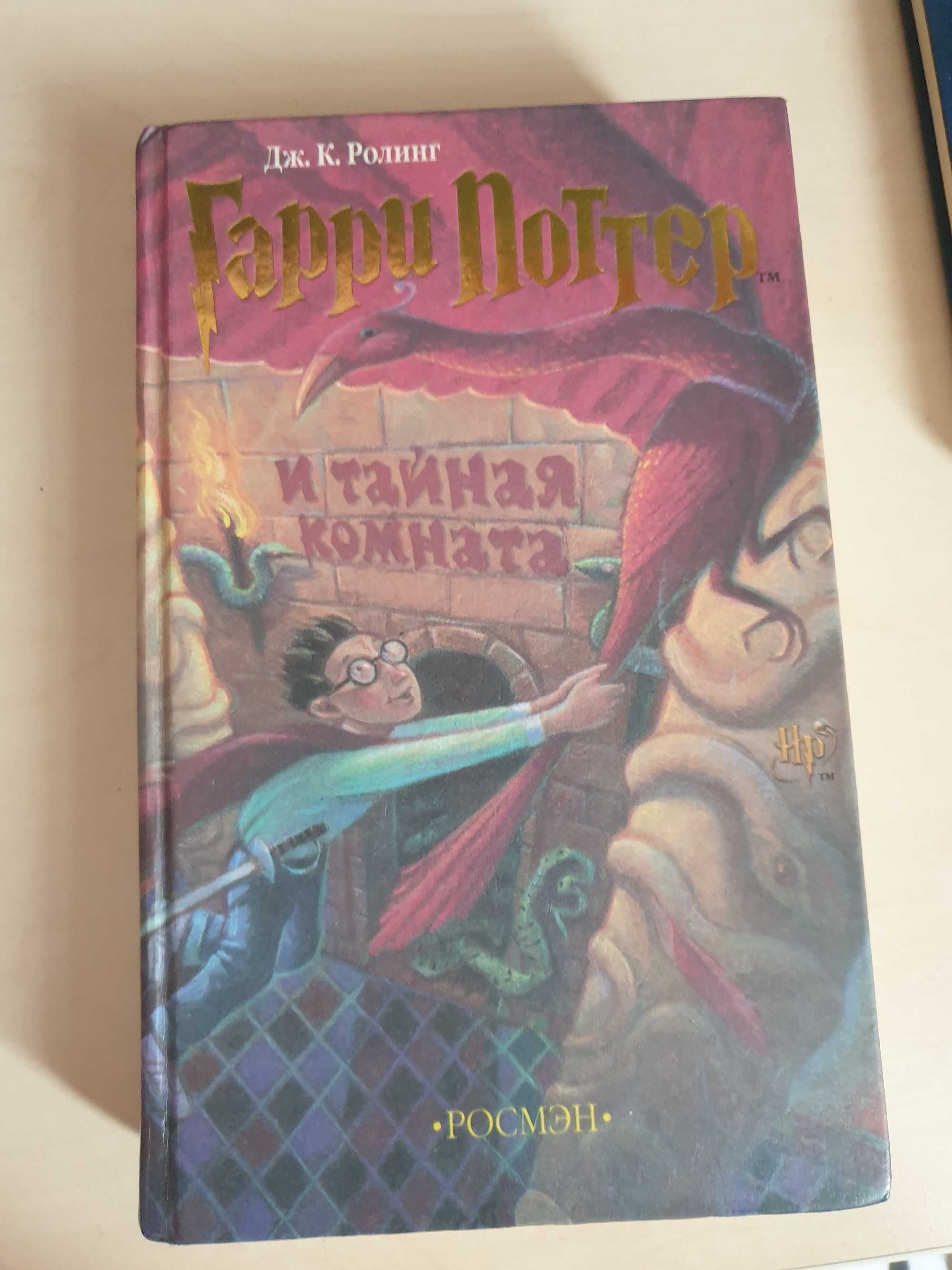 Книга Гарри Поттер и тайная комната от Росмэн