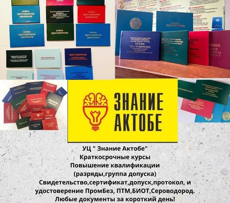 Курсы Пром.без, ПТМ, Сероводород, Высота Биот по ТБ! Документы за 1-2!