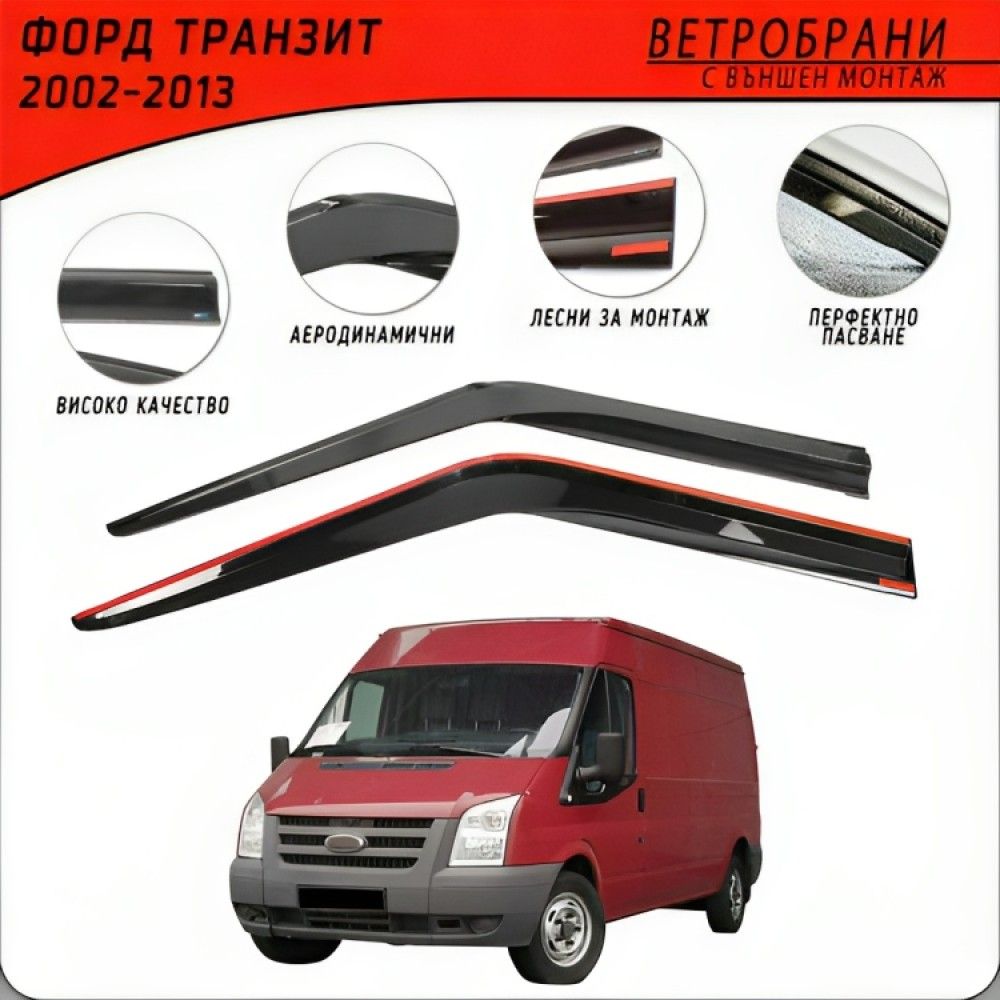 Ветробрани за FORD TRANSIT 2002 - 2013