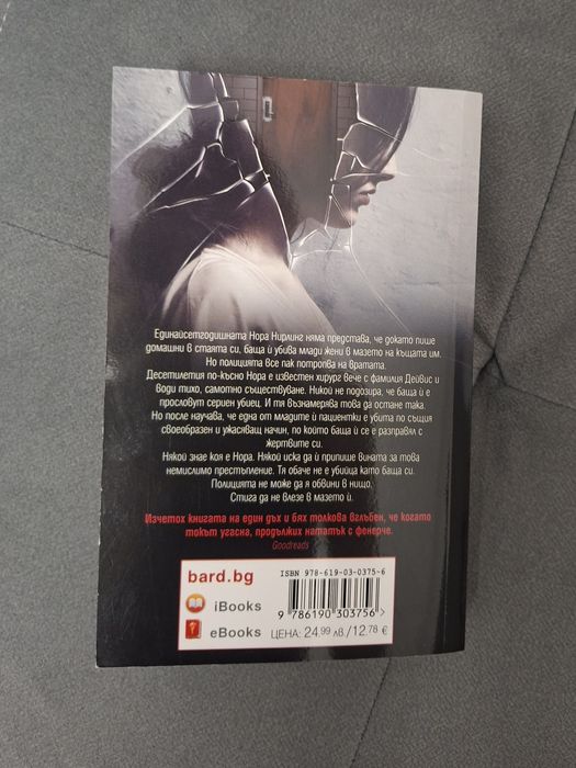 Заключената врата на Фрида Макфадън