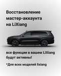 Восстановление мастер-аккаунта на Lixiang L6, L7, L8, L9