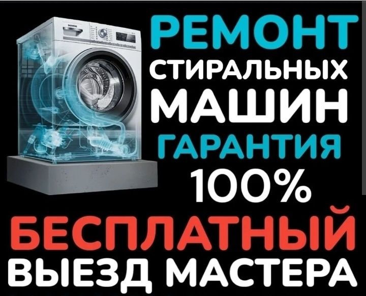 Ремонт стиральных машин Семей гарантия на дому с выездом