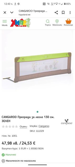 Преграда за легло Cangaroo 130см