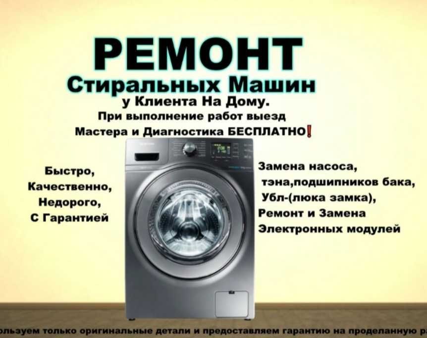 Ремонт стиральных машин и посудомоечных машин оригинальные запчасти