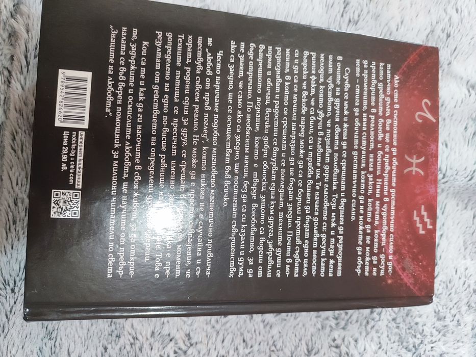 Линда Гудман Знаците на любовта