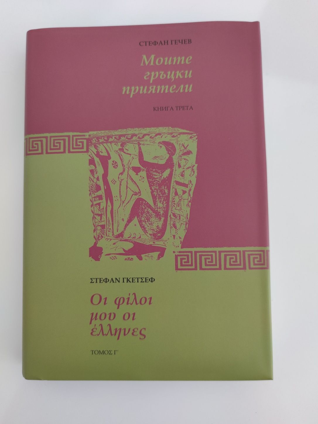 Книги на английски и гръцки език на различни теми