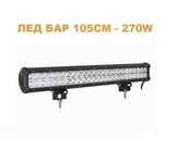 ЛЕД БАР 105см 270W – T175 LED Халоген фар