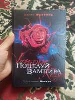 Поцелуй вампира. Книга 1. Начало. Эллен Шрайбер