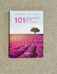 Книга “101 Романтични места в България”.