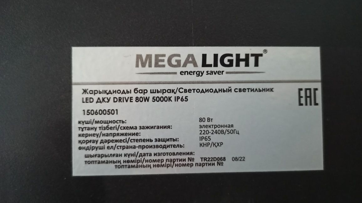 Уличный светильник Mega Light 80вт