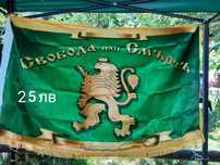 Знамена свобода или смърт
