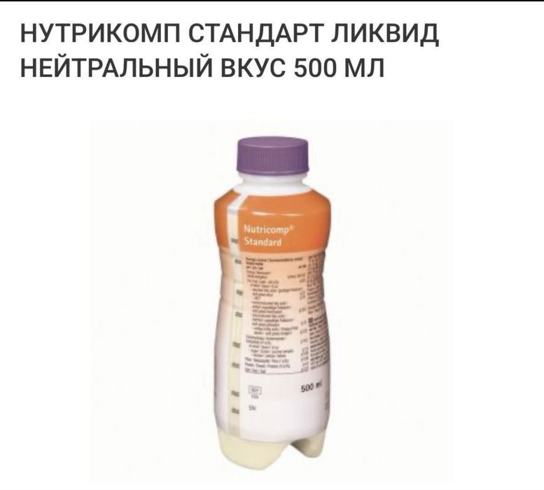Нутрикомп стандарт ликвид