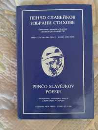 Луксозно италианско издание "Избрани стихове на Пенчо Славейков"
