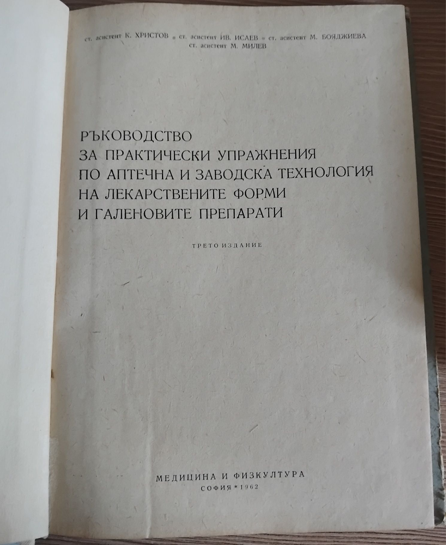 Аптечна и заводска технология на лекарствените форми и на галеновите