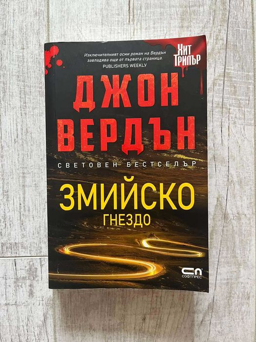 Книги: Хит трилъри: Змийско гнездо: Без следа