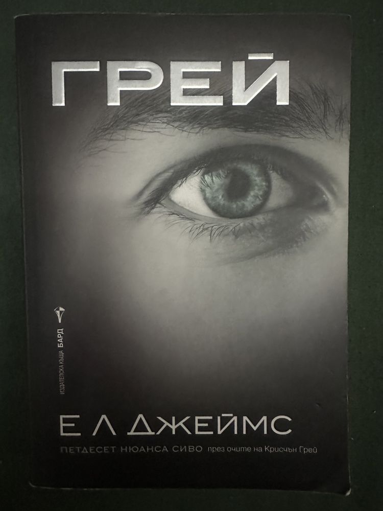 Ел Джеймс - Грей