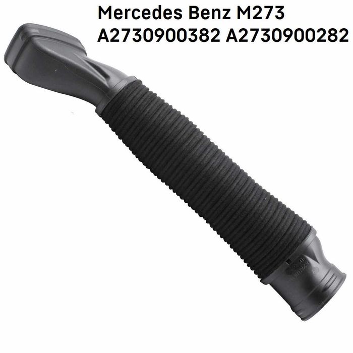 Въздуховоди Mercedes M273 M272 W221 W204 W164 W212 маркуч за всмуква