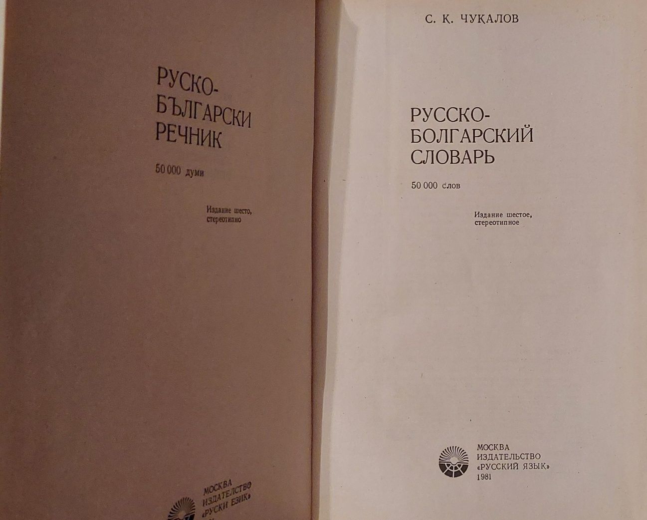 #Продавам  #българо - #руски #речници и #руско - #български, както и р