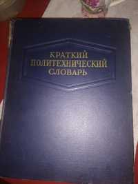 Краткий политехнический словарь. СССР 1955 год.