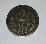 2 Стотинки 1962г 2бр.