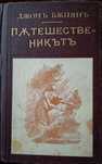 Книга -Джон Бъниан - Пътешественикът