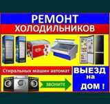 Ремонт Холодильников Моразильников