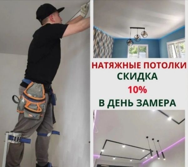 Натяжные потолки Матовый от 1700 тг