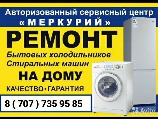 Ремонт Холодильников, Стиральных машин, Водонагревателей. Шымкент.