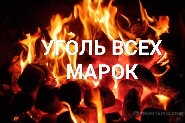 Уголь населению недорого