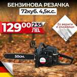 Бензинова Резачка за Дърва 50см  72куб 4,5кс 2 вериги и пила за точене