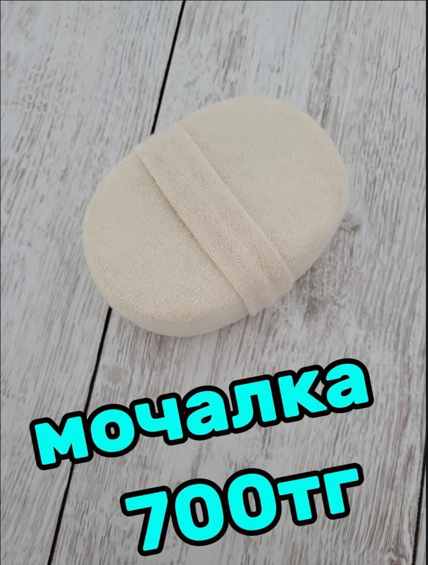 Мочалка для душа.