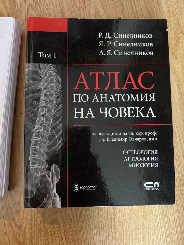 Атлас по анатомия на човека Синелников + подарък