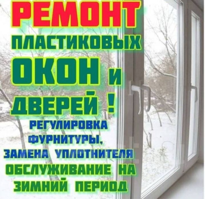 Замена уплотнителя на окнах ПВХ. Регулировка. Ремонт ОКОН.Замена стекл