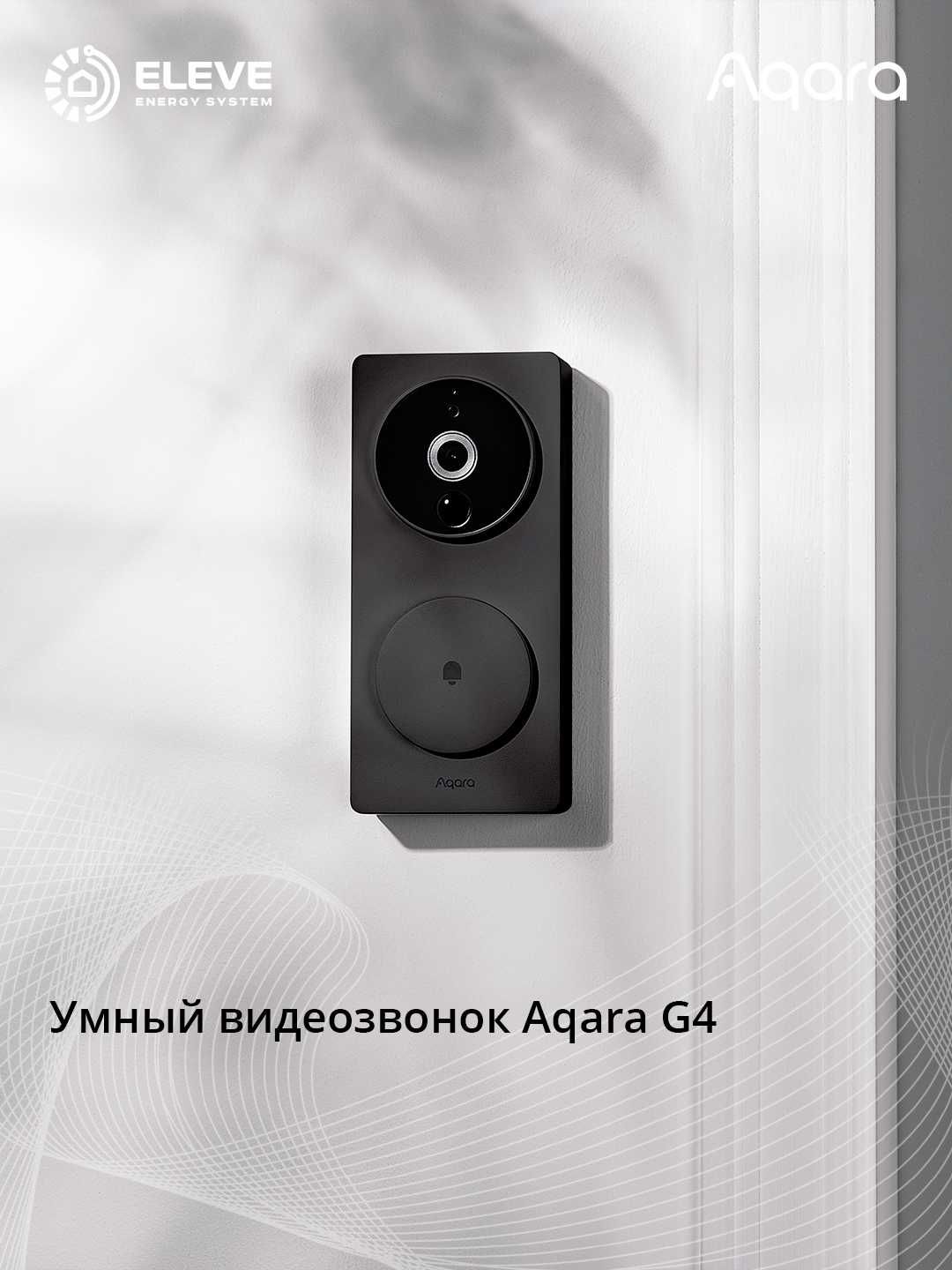 Умный видеозвонок Aqara G4 | SVD-C03