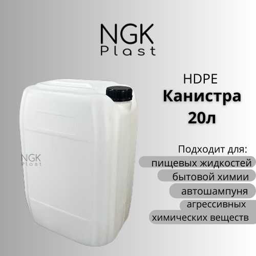 Канистра пластиковая 20л оптом