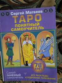 Продам книгу по таро