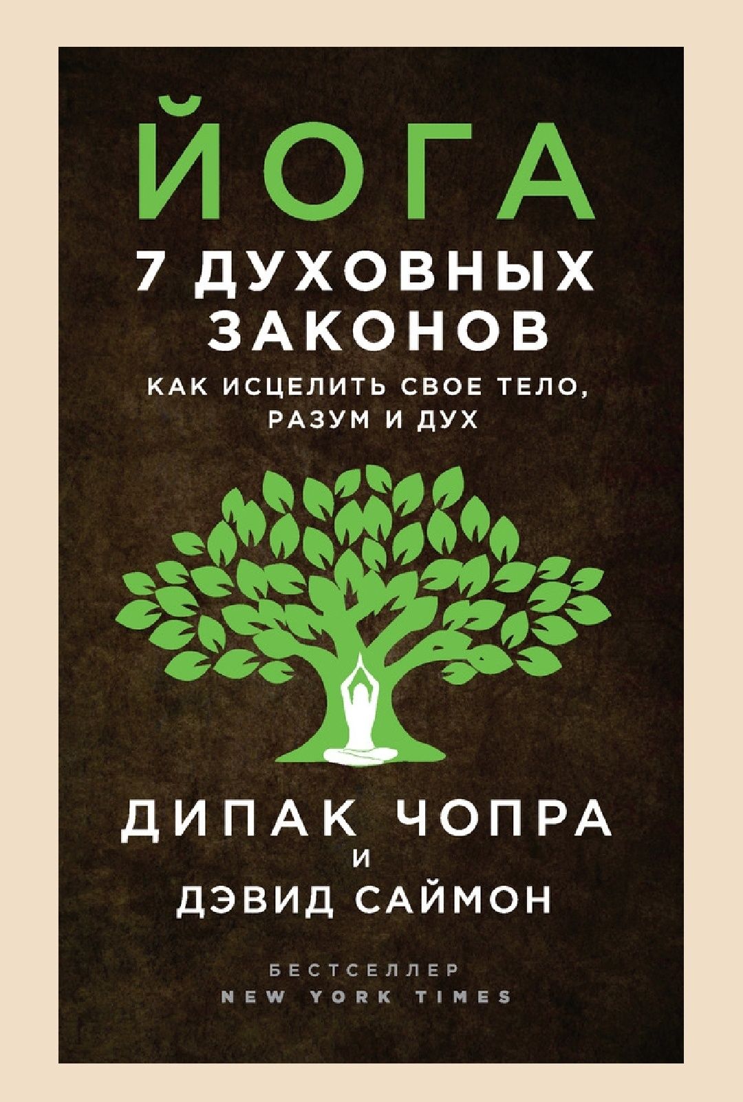 Йога. 7 духовных законов. Как исцелить свое тело, разум и дух
Дипак Чо