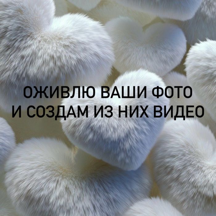 Оживлю ваши фотографии и создам из них видео