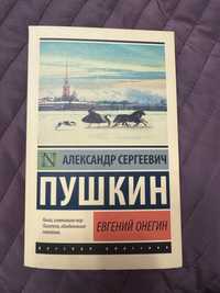 Книга Пушкина ‘Евгений Онегин’