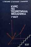 Курс по теоретична механика. Част 1.  Писарев, Парасков, Бъчваров
