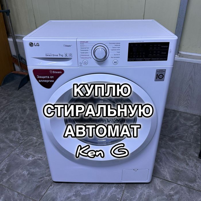 Стиральная машина