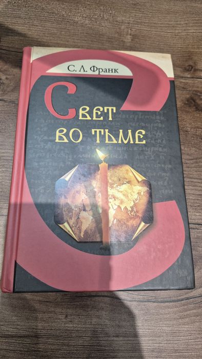 Свет во тьме. Семен Франк