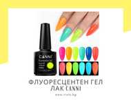 Професионален UV/LED флуоресцентен гел лак CANNI