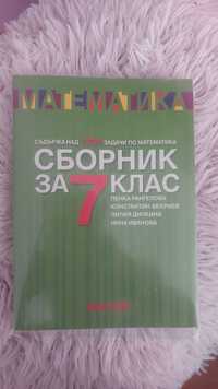 Чисто нов сборник по математика за 7 клас.