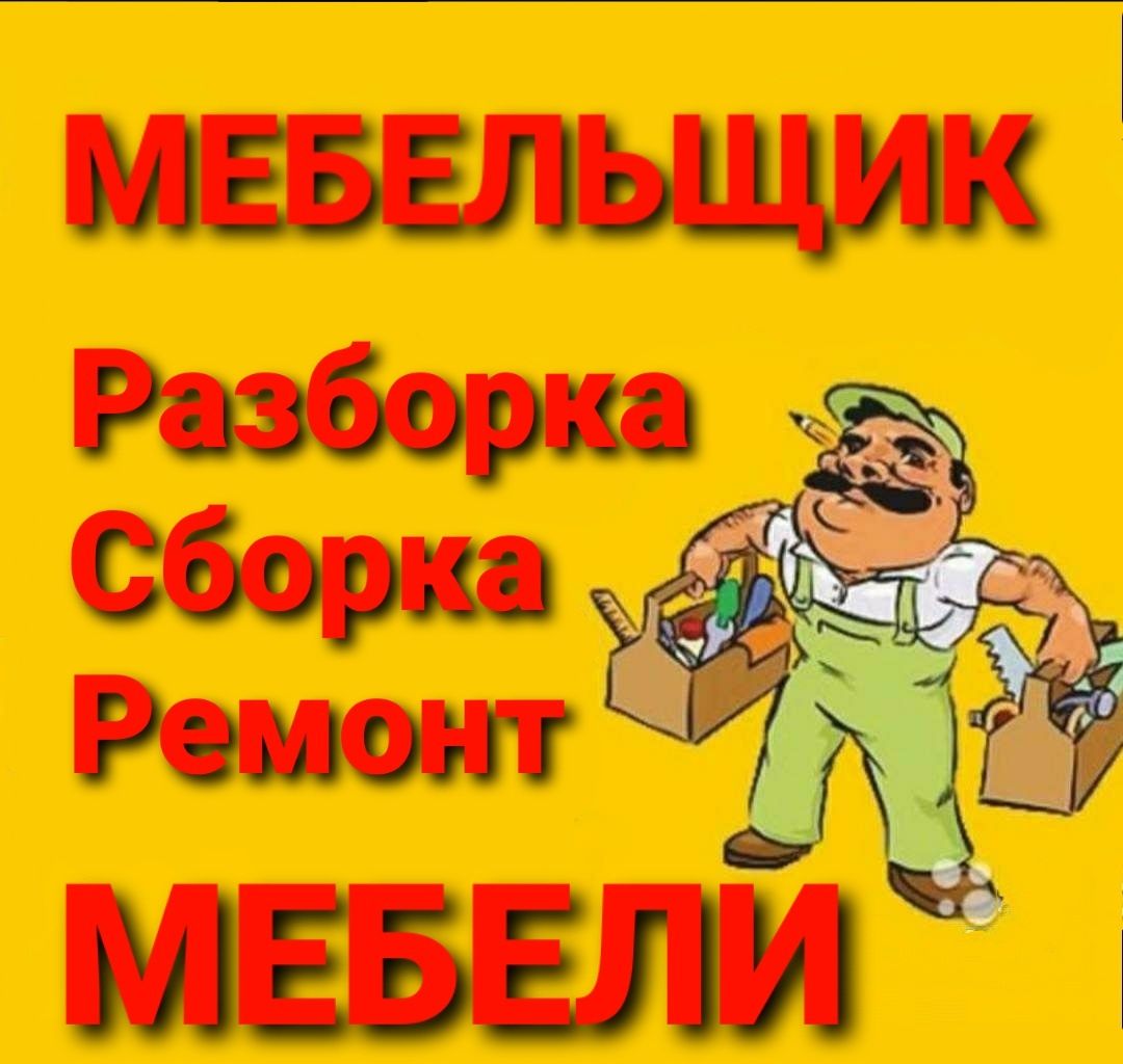 Сборка разборка ремонт установка перестановка мебели