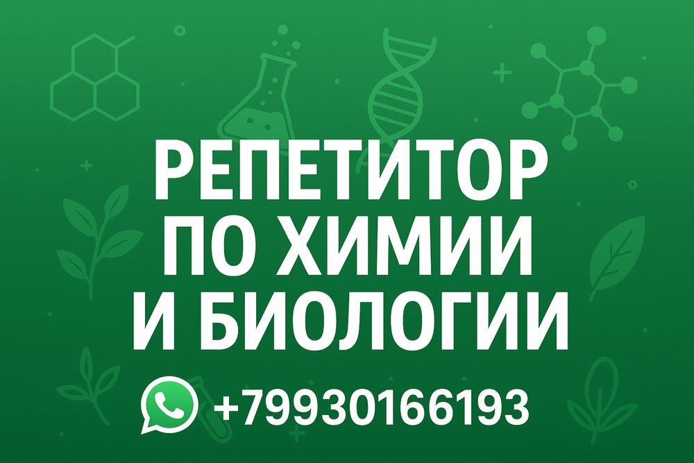Репетитор по химии и биологии