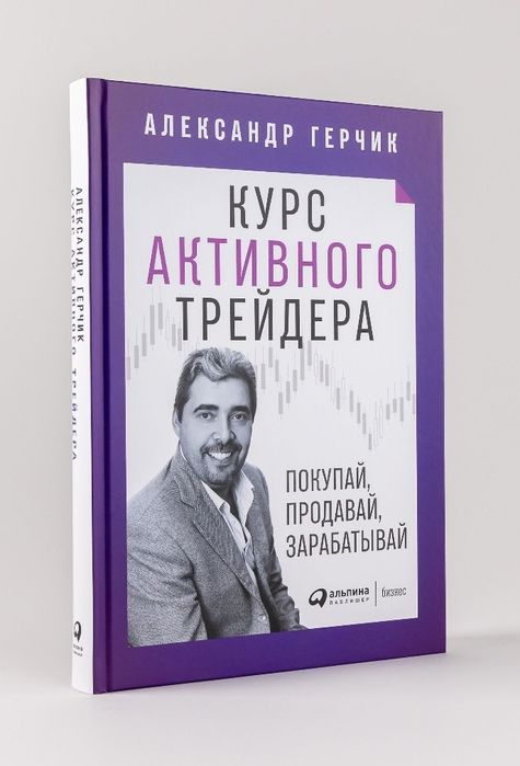 Книга Курс активного трейдера