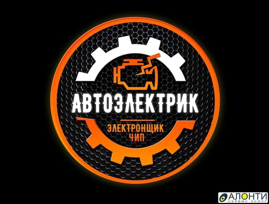 Автоэлектрик на выезд. Автоэлектрик вызов. Компьютерная Диогностика