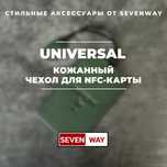 Универсальный кожанный карта чехол для пульта NFC от «Sevenway»