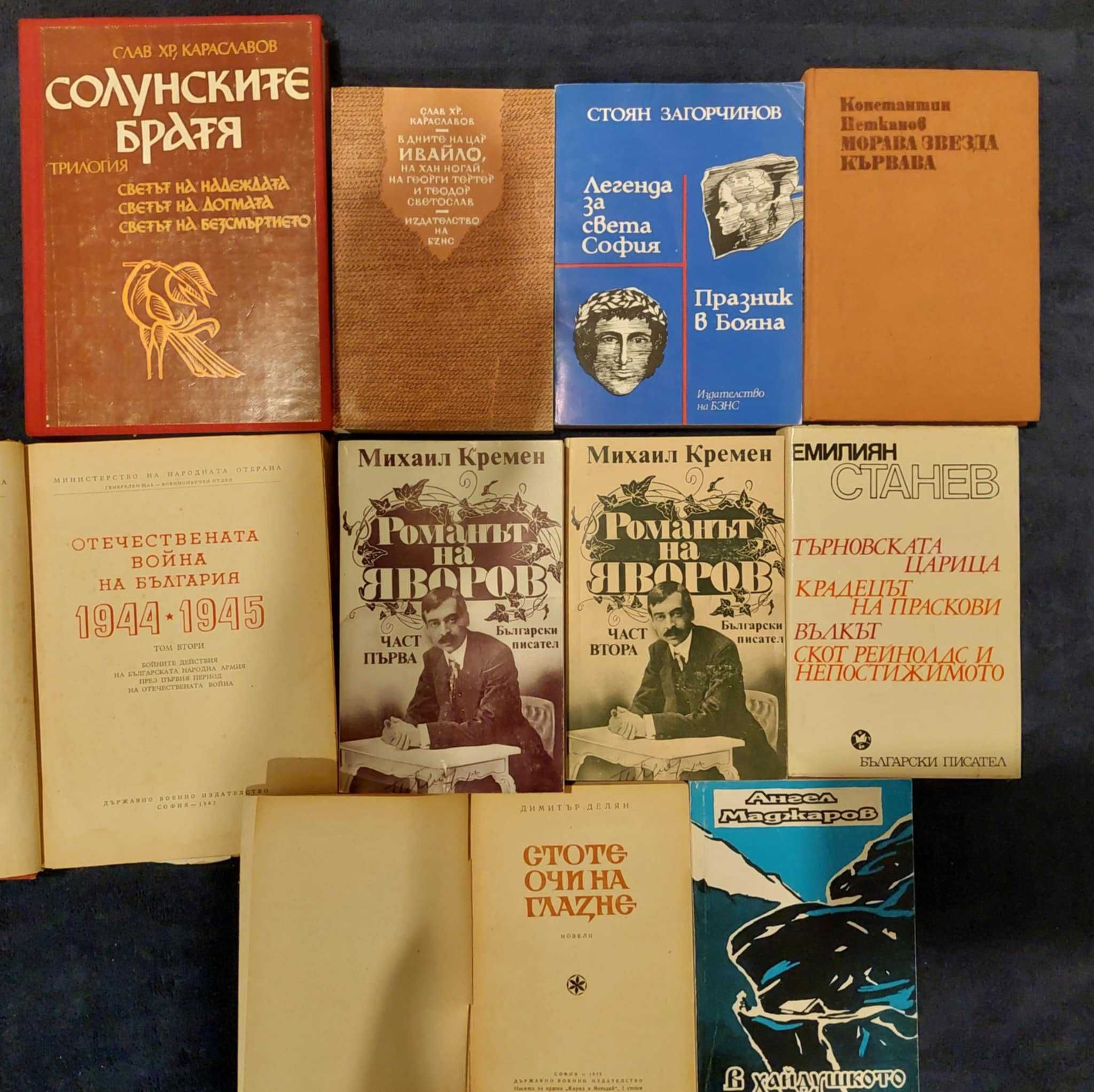 Книги за 1.50 лв. за брой - исторически, романи, повести